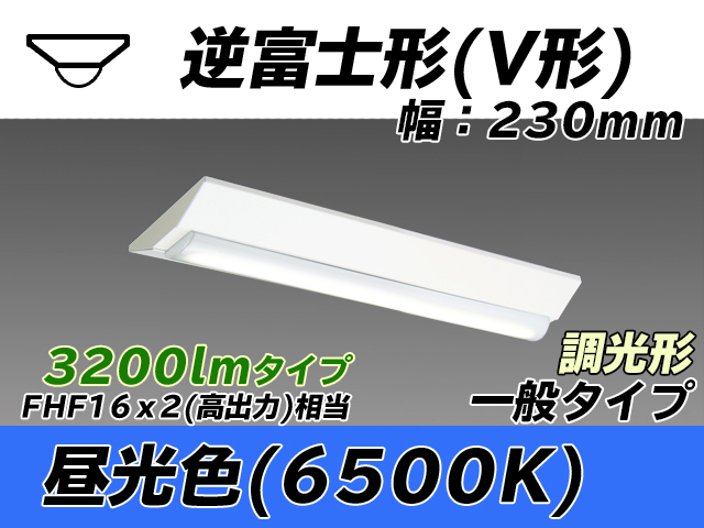 MY-V230231/D AHZ 逆富士形(V形)照明器具 230幅 一般タイプ FHF16(高出力)x2相当   昼光色 調光タイプ
