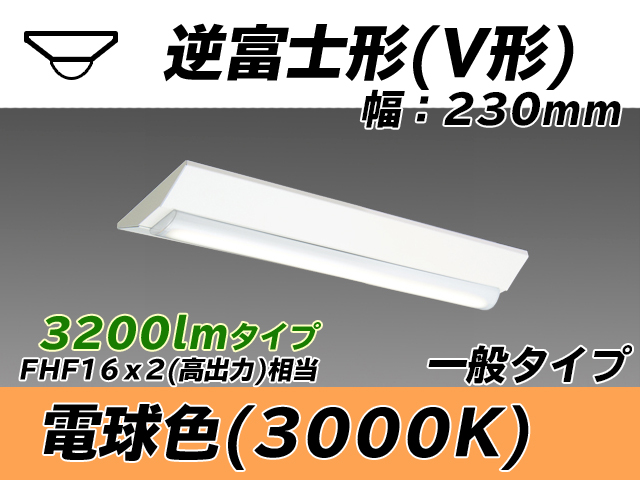 MY-V230231/L AHTN 逆富士形(V形)照明器具 230幅 一般タイプ FHF16(高出力)x2相当   電球色