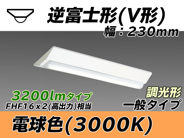 MY-V230231/L AHZ 逆富士形(V形)照明器具 230幅 一般タイプ FHF16(高出力)x2相当   電球色 調光タイプ