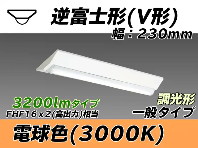 MY-V230231/L AHZ 逆富士形(V形)照明器具 230幅 一般タイプ FHF16(高出力)x2相当   電球色 調光タイプ