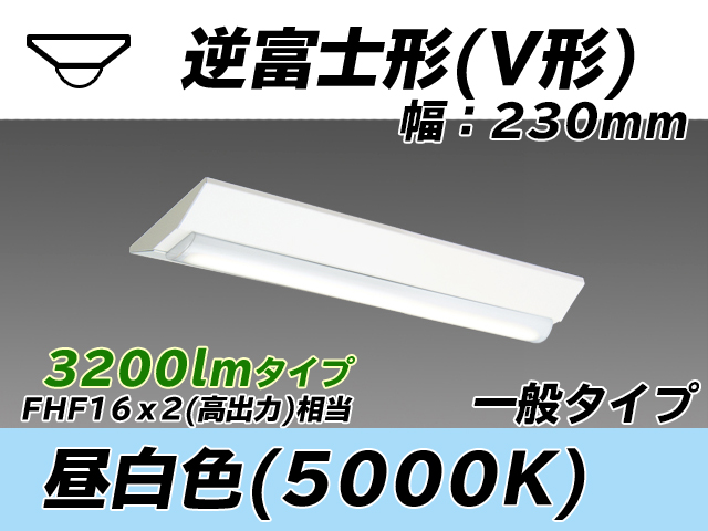 MY-V230231/N AHTN 逆富士形(V形)照明器具 230幅 一般タイプ FHF16(高出力)x2相当   昼白色