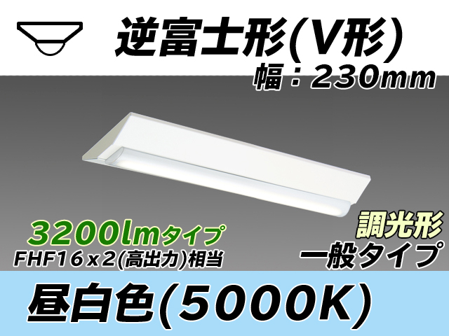 MY-V230231/N AHZ 逆富士形(V形)照明器具 230幅 一般タイプ FHF16(高出力)x2相当   昼白色 調光タイプ