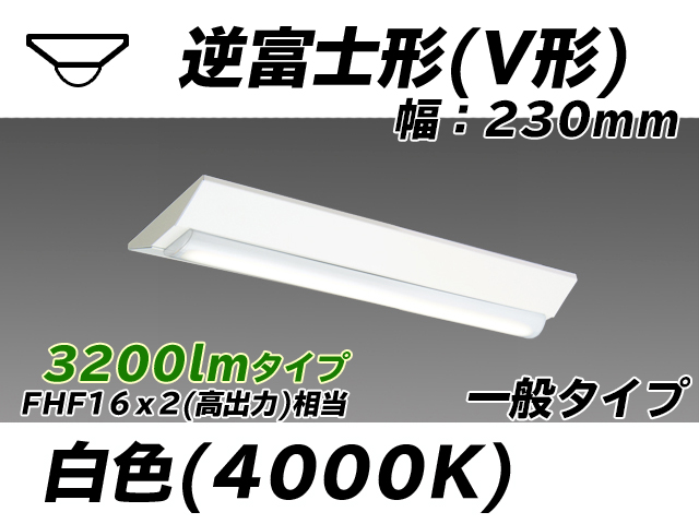 MY-V230231/W AHTN 逆富士形(V形)照明器具 230幅 一般タイプ FHF16(高出力)x2相当   白色