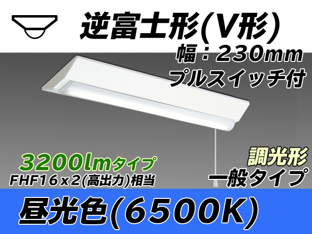MY-V230231S/D AHZ 逆富士形(V形)照明器具 230幅 一般タイプ FHF16(高出力)x2相当   プルスイッチ付 昼光色 調光タイプ