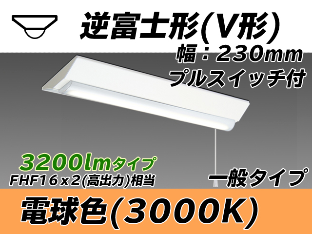 MY-V230231S/L AHTN 逆富士形(V形)照明器具 230幅 一般タイプ FHF16(高出力)x2相当   プルスイッチ付 電球色
