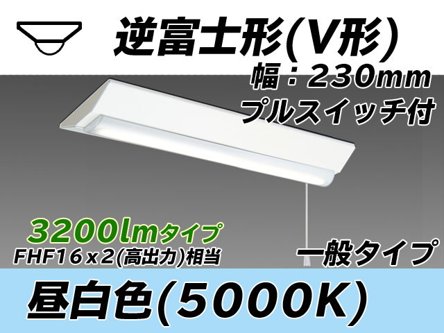 MY-V230231S/N AHTN 逆富士形(V形)照明器具 230幅 一般タイプ FHF16(高出力)x2相当   プルスイッチ付 昼白色