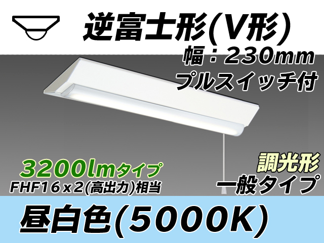 MY-V230231S/N AHZ 逆富士形(V形)照明器具 230幅 一般タイプ FHF16(高出力)x2相当   プルスイッチ付 昼白色 調光タイプ