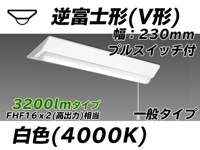 MY-V230231S/W AHTN 逆富士形(V形)照明器具 230幅 一般タイプ FHF16(高出力)x2相当   プルスイッチ付 白色