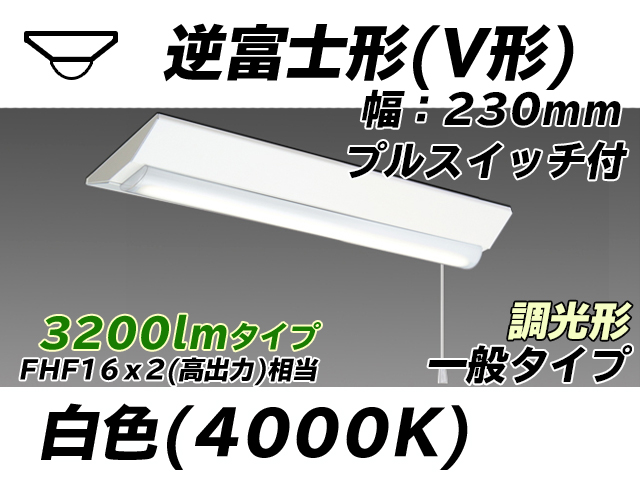 MY-V230231S/W AHZ 逆富士形(V形)照明器具 230幅 一般タイプ FHF16(高出力)x2相当   プルスイッチ付 白色 調光タイプ