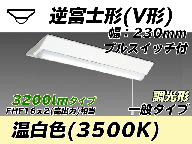 MY-V230231S/WW AHZ 逆富士形(V形)照明器具 230幅 一般タイプ FHF16(高出力)x2相当   プルスイッチ付 温白色 調光タイプ