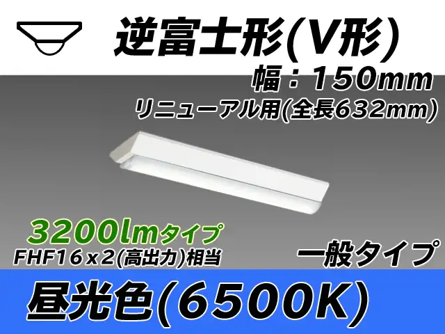 MY-V230232/D AHTN 逆富士形(V形)照明器具 150幅 全長632 FHF16x2相当 昼光色