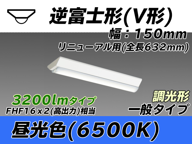 MY-V230232/D AHZ 逆富士形(V形)照明器具 150幅 全長632 FHF16x2相当 昼光色 調光タイプ