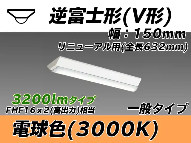 MY-V230232/L AHTN 逆富士形(V形)照明器具 150幅 全長632 FHF16x2相当 電球色