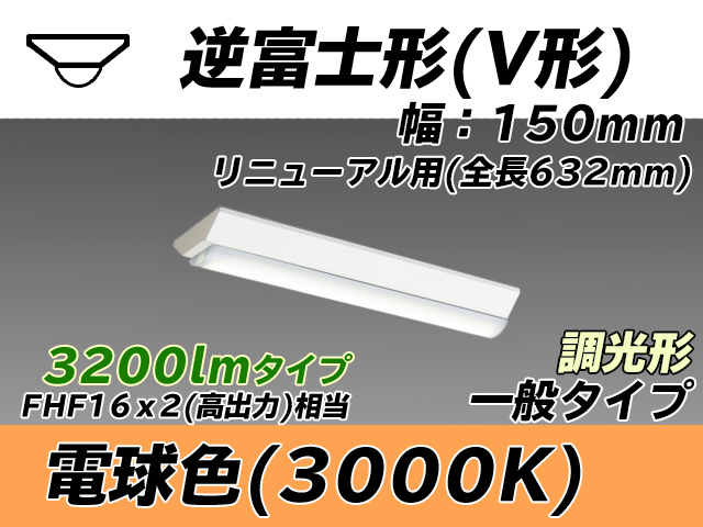 MY-V230232/L AHZ 逆富士形(V形)照明器具 150幅 全長632 FHF16x2相当 電球色 調光タイプ