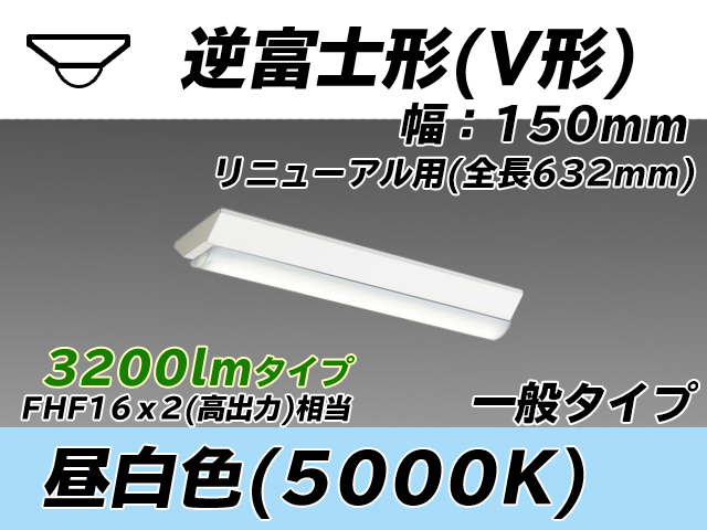 MY-V230232/N AHTN 逆富士形(V形)照明器具 150幅 全長632 FHF16x2相当 昼白色