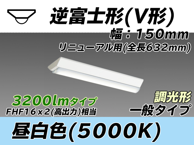 MY-V230232/N AHZ 逆富士形(V形)照明器具 150幅 全長632 FHF16x2相当 昼白色 調光タイプ