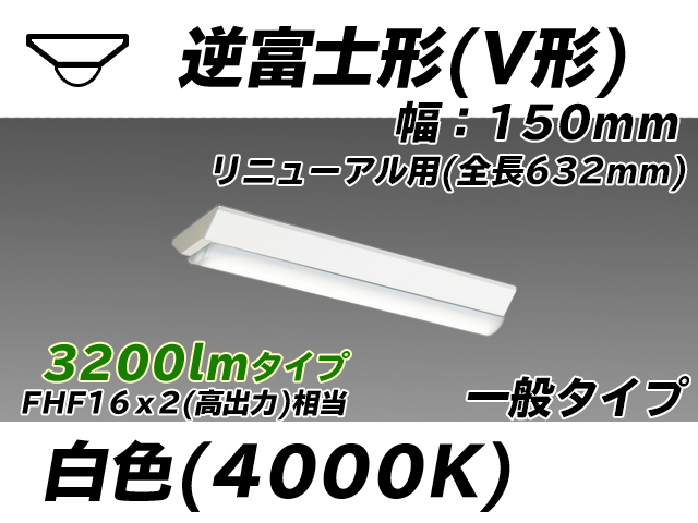 MY-V230232/W AHTN 逆富士形(V形)照明器具 150幅 全長632 FHF16x2相当 白色