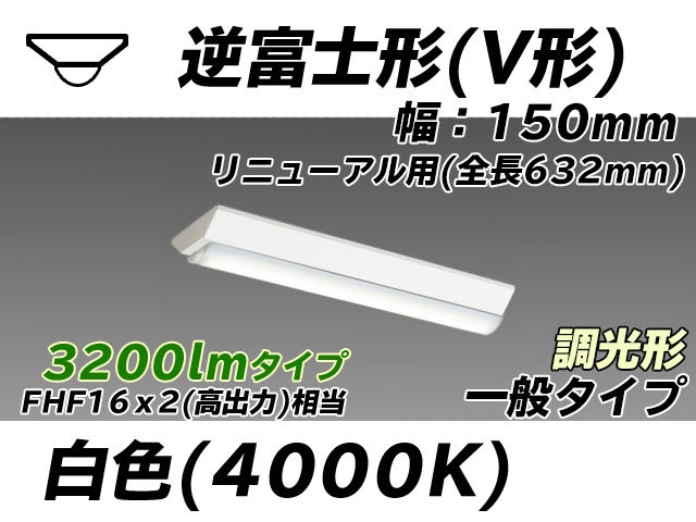MY-V230232/W AHZ 逆富士形(V形)照明器具 150幅 全長632 FHF16x2相当 白色 調光タイプ