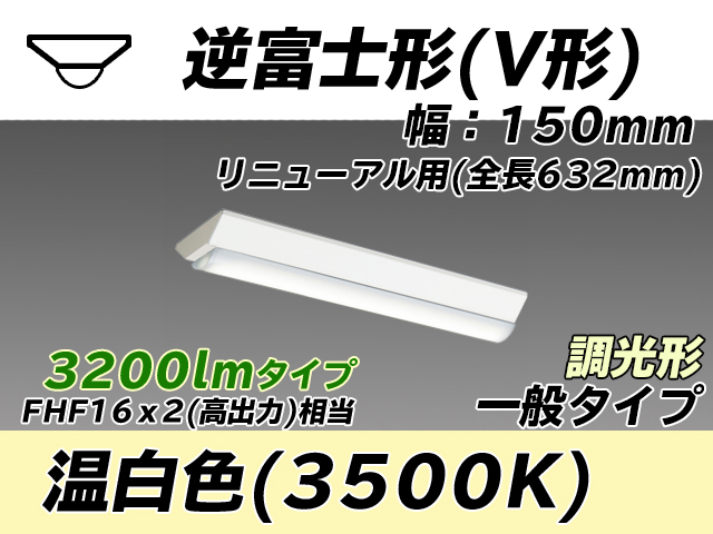 MY-V230232/WW AHZ 逆富士形(V形)照明器具 150幅 全長632 FHF16x2相当 温白色 調光タイプ