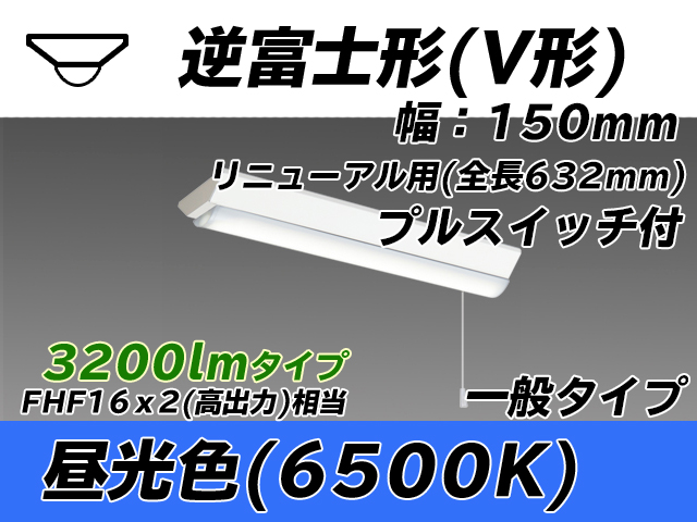 MY-V230232S/D AHTN 逆富士形(V形)照明器具 150幅 全長632 FHF16x2相当 昼光色 プルスイッチ付