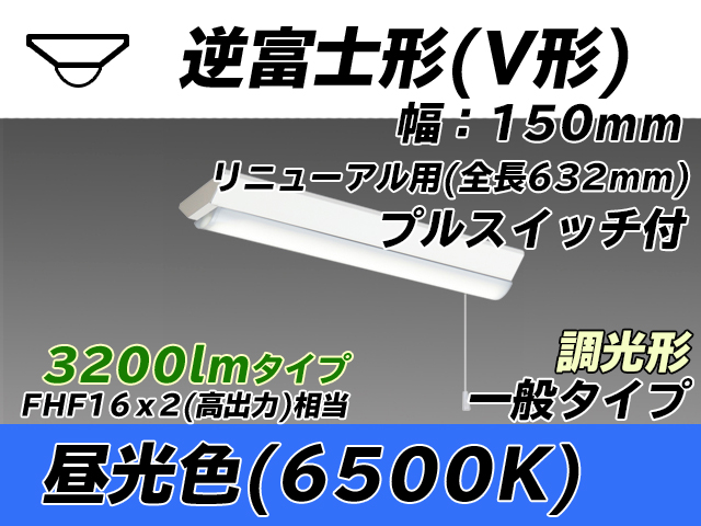 MY-V230232S/D AHZ 逆富士形(V形)照明器具 150幅 全長632 FHF16x2相当 昼光色 プルスイッチ付 調光タイプ