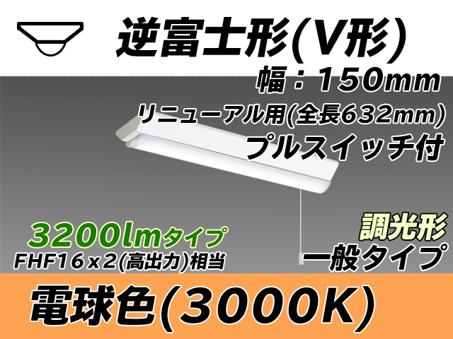 MY-V230232S/L AHZ 逆富士形(V形)照明器具 150幅 全長632 FHF16x2相当 電球色 プルスイッチ付 調光タイプ