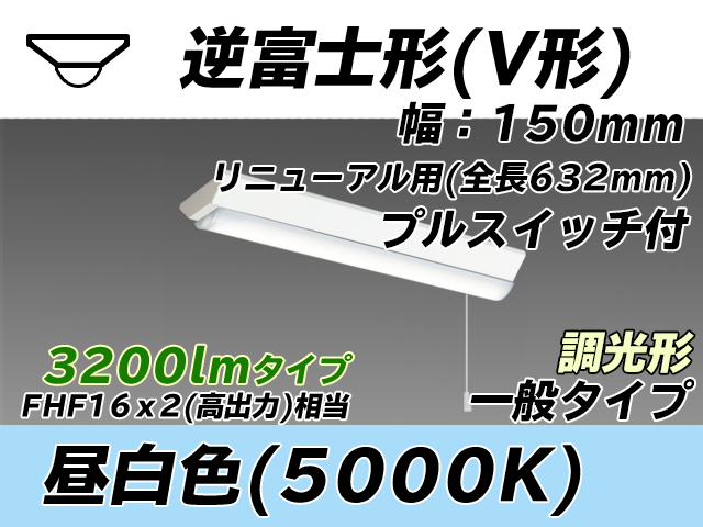 MY-V230232S/N AHZ 逆富士形(V形)照明器具 150幅 全長632 FHF16x2相当 昼白色 プルスイッチ付 調光タイプ