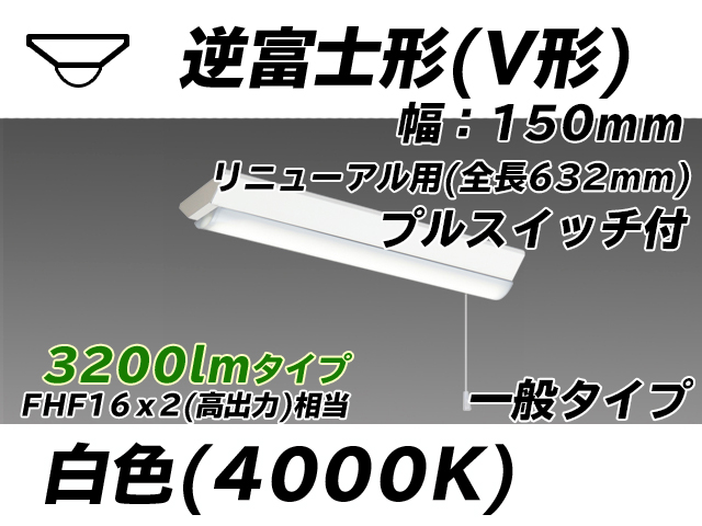 MY-V230232S/W AHTN 逆富士形(V形)照明器具 150幅 全長632 FHF16x2相当 白色 プルスイッチ付