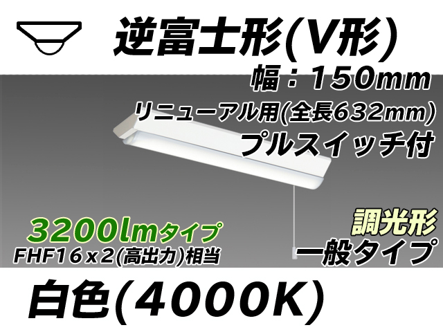 MY-V230232S/W AHZ 逆富士形(V形)照明器具 150幅 全長632 FHF16x2相当 白色 プルスイッチ付 調光タイプ