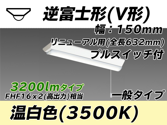 MY-V230232S/WW AHTN 逆富士形(V形)照明器具 150幅 全長632 FHF16x2相当 温白色 プルスイッチ付