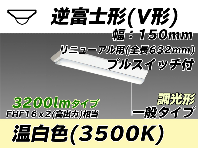 MY-V230232S/WW AHZ 逆富士形(V形)照明器具 150幅 全長632 FHF16x2相当 温白色 プルスイッチ付 調光タイプ