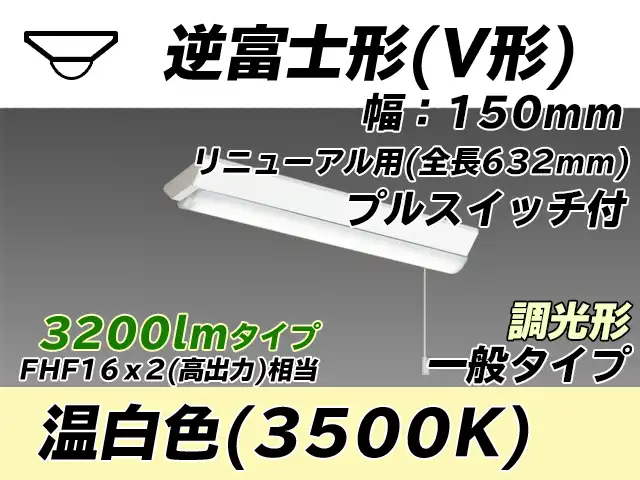 MY-V230232S/WW AHZ 逆富士形(V形)照明器具 150幅 全長632 FHF16x2相当 温白色 プルスイッチ付 調光タイプ