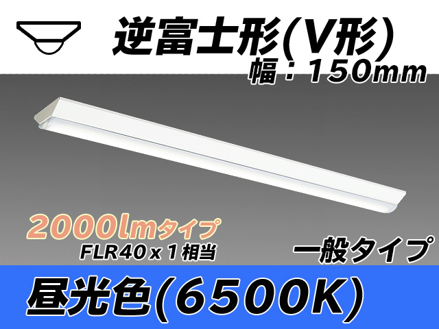 MY-V420330/D AHTN 逆富士形(V形)照明器具 150幅 一般タイプ FLR40x1相当   昼光色