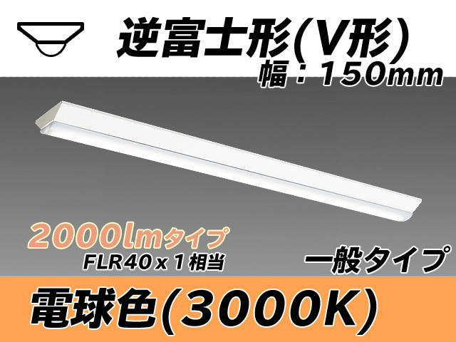 MY-V420330/L AHTN 逆富士形(V形)照明器具 150幅 一般タイプ FLR40x1相当   電球色