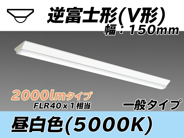 MY-V420330/N AHTN 逆富士形(V形)照明器具 150幅 一般タイプ FLR40x1相当   昼白色