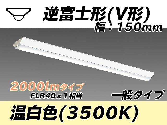 MY-V420330/WW AHTN 逆富士形(V形)照明器具 150幅 一般タイプ FLR40x1相当   温白色