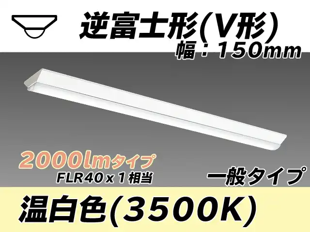 MY-V420330/WW AHTN 逆富士形(V形)照明器具 150幅 一般タイプ FLR40x1相当   温白色