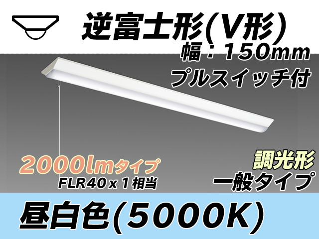MY-V420330S/N AHZ 逆富士形(V形)照明器具 150幅 一般タイプ FLR40x1相当   プルスイッチ付 昼白色 調光タイプ