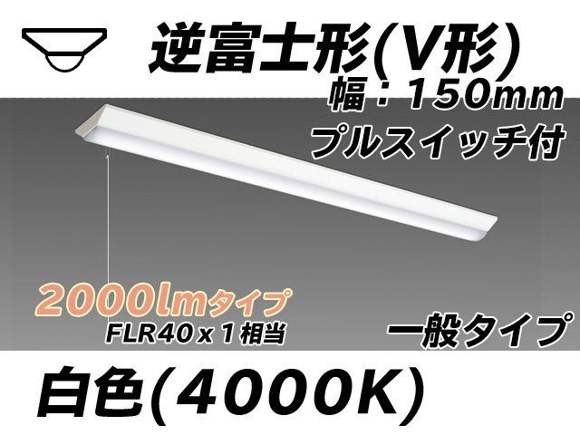 MY-V420330S/W AHTN 逆富士形(V形)照明器具 150幅 一般タイプ FLR40x1相当   プルスイッチ付 白色