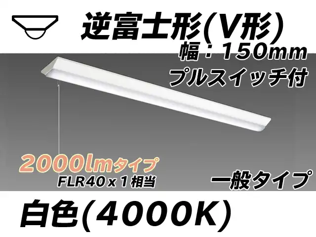 MY-V420330S/W AHTN 逆富士形(V形)照明器具 150幅 一般タイプ FLR40x1相当   プルスイッチ付 白色