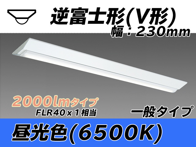 MY-V420331/D AHTN 逆富士形(V形)照明器具 230幅 一般タイプ FLR40x1相当   昼光色