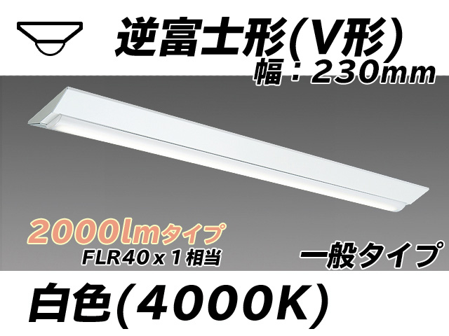MY-V420331/W AHTN 逆富士形(V形)照明器具 230幅 一般タイプ FLR40x1相当   白色