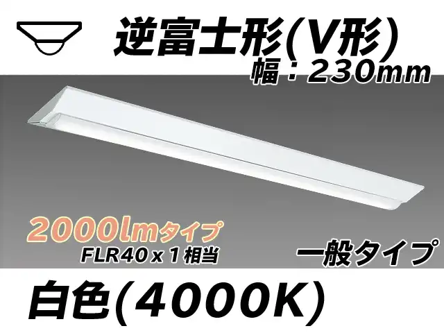 MY-V420331/W AHTN 逆富士形(V形)照明器具 230幅 一般タイプ FLR40x1相当   白色