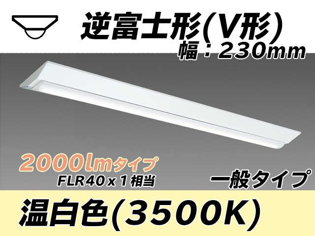 MY-V420331/WW AHTN 逆富士形(V形)照明器具 230幅 一般タイプ FLR40x1相当   温白色