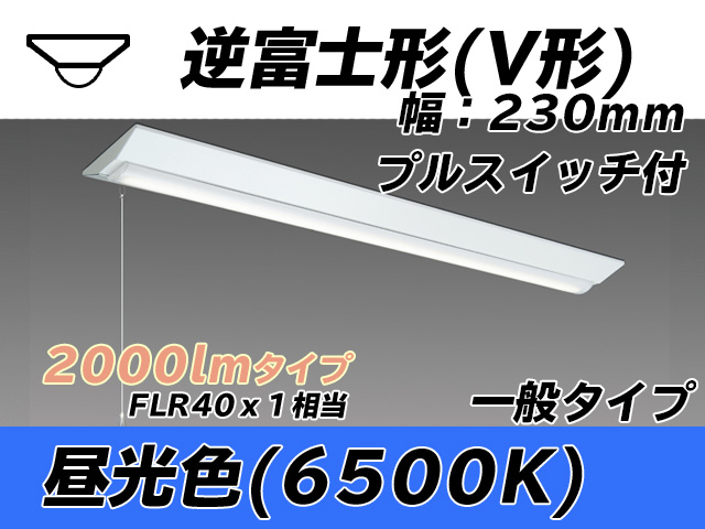 MY-V420331S/D AHTN 逆富士形(V形)照明器具 230幅 一般タイプ FLR40x1相当   プルスイッチ付 昼光色