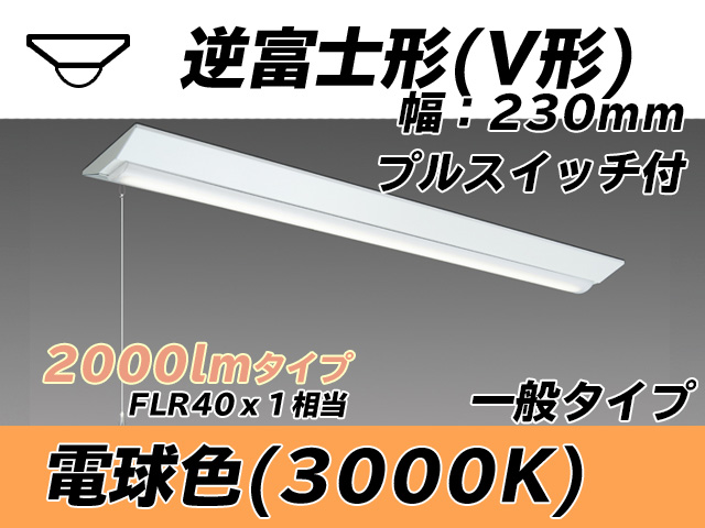 MY-V420331S/L AHTN 逆富士形(V形)照明器具 230幅 一般タイプ FLR40x1相当   プルスイッチ付 電球色