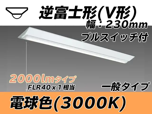 MY-V420331S/L AHTN 逆富士形(V形)照明器具 230幅 一般タイプ FLR40x1相当   プルスイッチ付 電球色