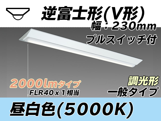 MY-V420331S/N AHZ 逆富士形(V形)照明器具 230幅 一般タイプ FLR40x1相当   プルスイッチ付 昼白色 調光タイプ