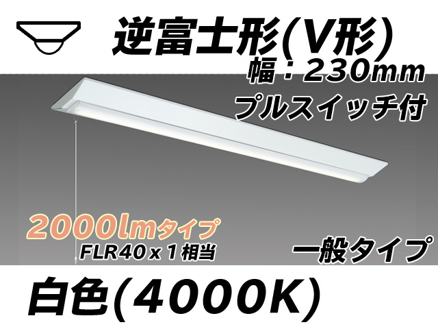MY-V420331S/W AHTN 逆富士形(V形)照明器具 230幅 一般タイプ FLR40x1相当   プルスイッチ付 白色