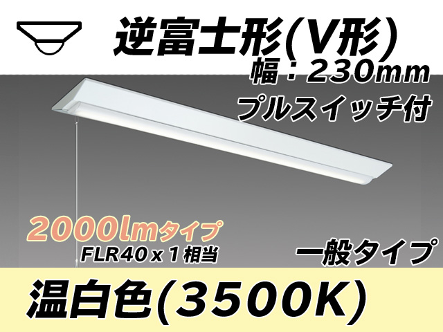 MY-V420331S/WW AHTN 逆富士形(V形)照明器具 230幅 一般タイプ FLR40x1相当   プルスイッチ付 温白色